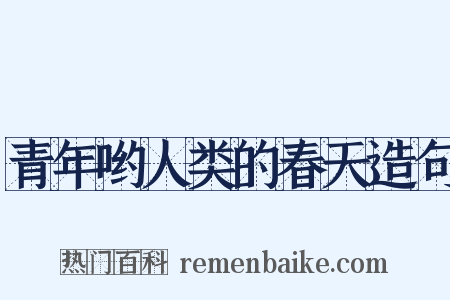 青年哟人类的春天造句是什么意思的图片